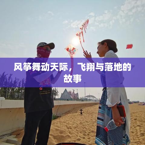 風(fēng)箏舞動(dòng)天際,飛翔與落地的故事