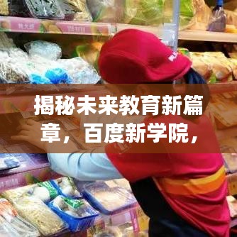 揭秘未來教育新篇章,百度新學院,引領(lǐng)探索之旅