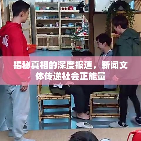 揭秘真相的深度報道,新聞文體傳遞社會正能量
