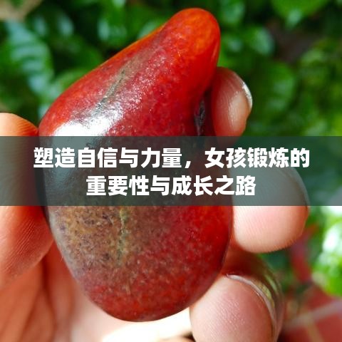 塑造自信與力量，女孩鍛煉的重要性與成長之路