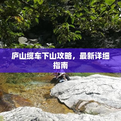 廬山纜車下山攻略,最新詳細(xì)指南