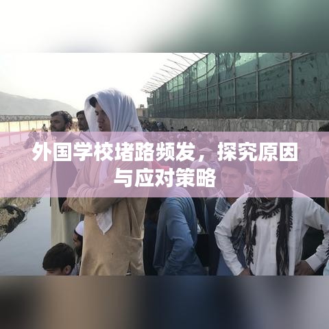 外國學校堵路頻發,探究原因與應對策略