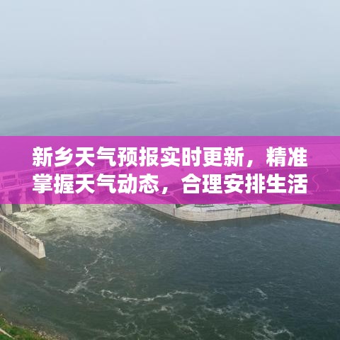 新鄉天氣預報實時更新,精準掌握天氣動態,合理安排生活出行計劃