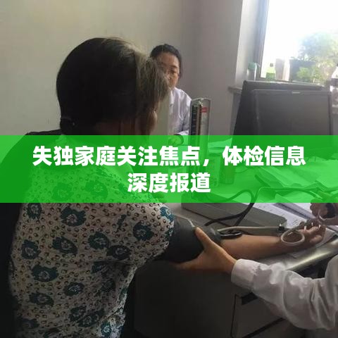 失獨家庭關注焦點,體檢信息深度報道