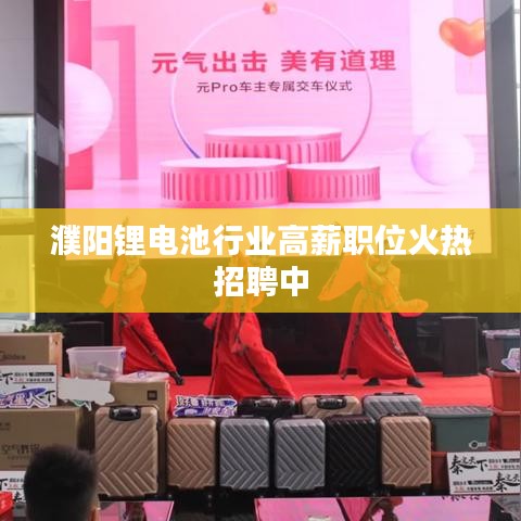 濮陽鋰電池行業高薪職位火熱招聘中