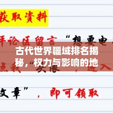 古代世界疆域排名揭秘，權力與影響的地理分布大盤點