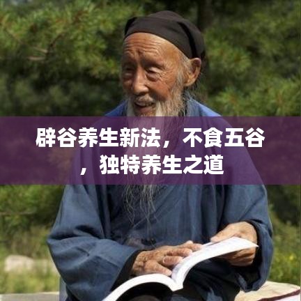 辟谷養(yǎng)生新法,不食五谷,獨特養(yǎng)生之道
