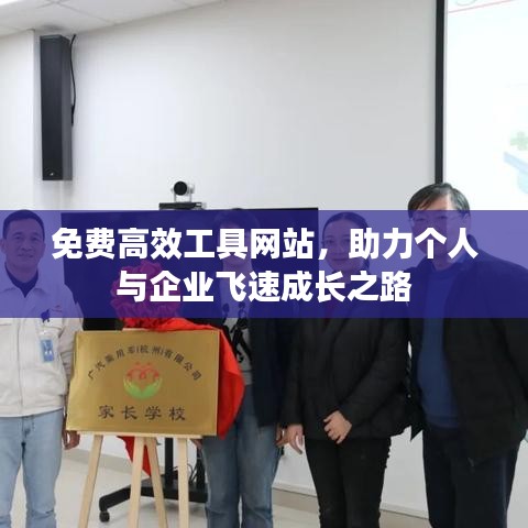 免費高效工具網(wǎng)站,助力個人與企業(yè)飛速成長之路