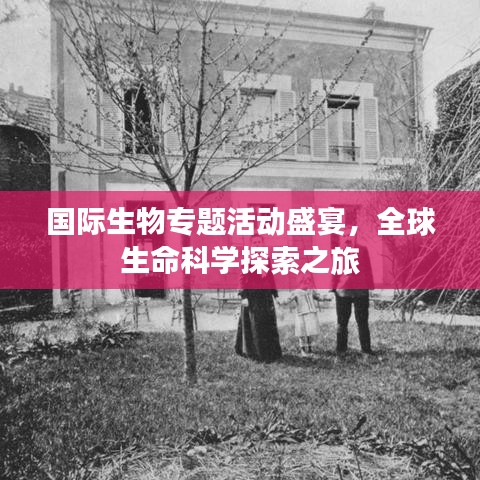 國際生物專題活動盛宴,全球生命科學探索之旅