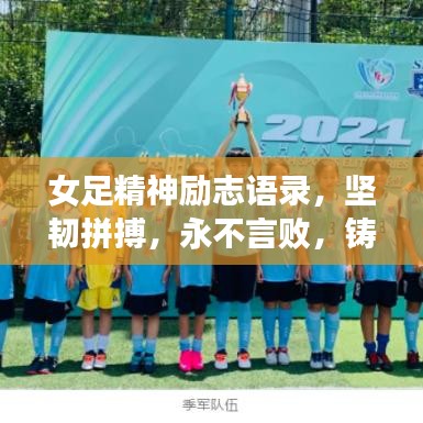 女足精神勵志語錄,堅韌拼搏,永不言敗,鑄就榮耀之路!