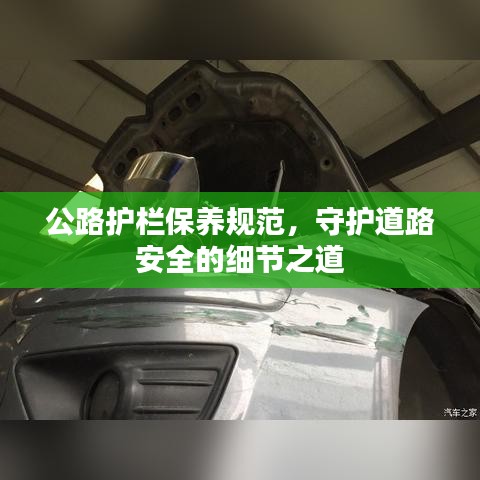 公路護欄保養(yǎng)規(guī)范,守護道路安全的細節(jié)之道