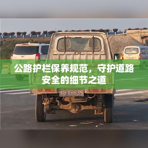 公路護欄保養(yǎng)規(guī)范,守護道路安全的細節(jié)之道
