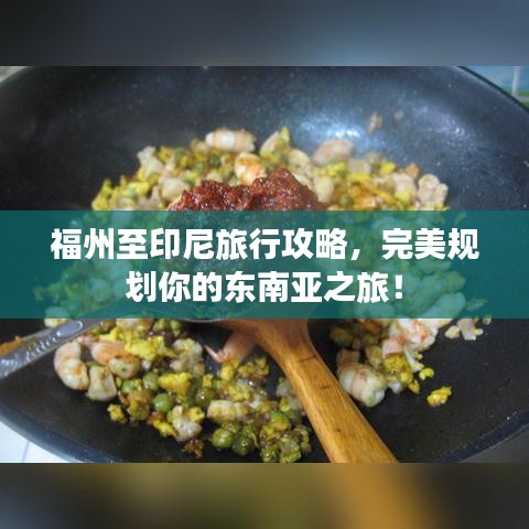 福州至印尼旅行攻略,完美規劃你的東南亞之旅!