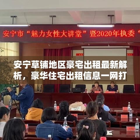 安寧草鋪地區豪宅出租最新解析,豪華住宅出租信息一網打盡