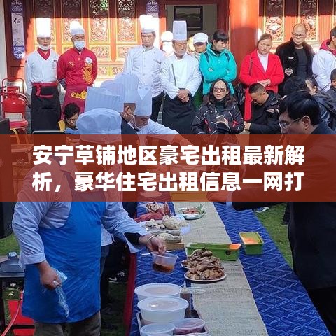 安寧草鋪地區豪宅出租最新解析,豪華住宅出租信息一網打盡