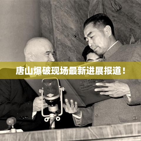 唐山爆破現場最新進展報道!