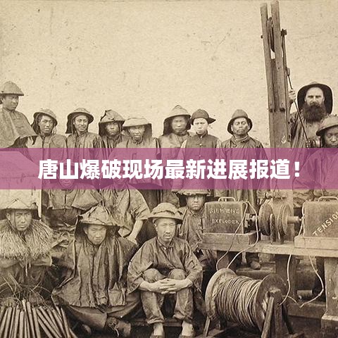 唐山爆破現(xiàn)場最新進(jìn)展報道!