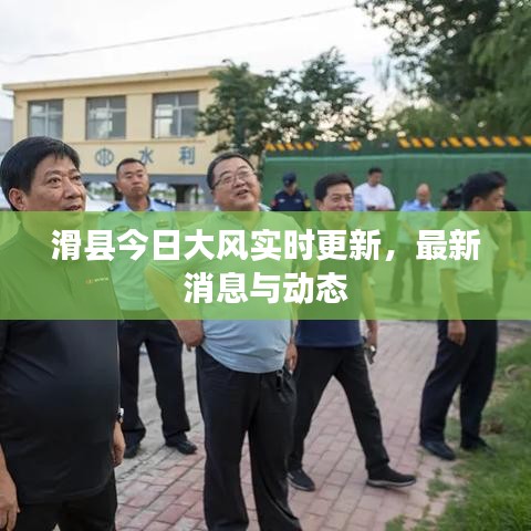 滑縣今日大風(fēng)實(shí)時(shí)更新,最新消息與動(dòng)態(tài)