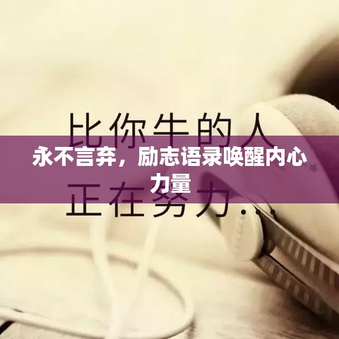 永不言棄,勵志語錄喚醒內心力量