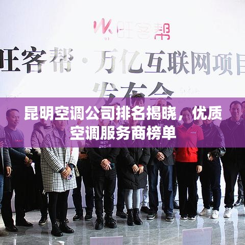 昆明空調公司排名揭曉,優質空調服務商榜單