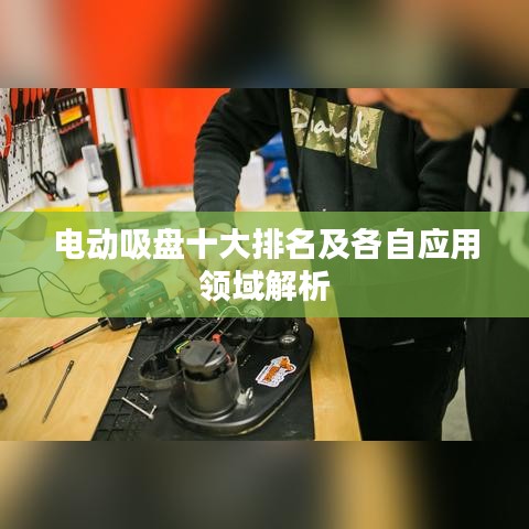 電動吸盤十大排名及各自應用領域解析