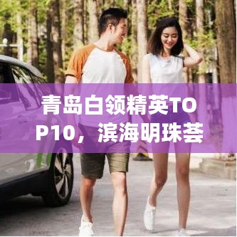 青島白領(lǐng)精英TOP10,濱海明珠薈萃人才風(fēng)采