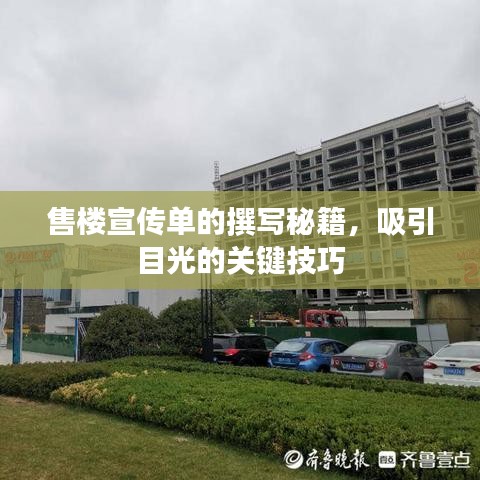 售樓宣傳單的撰寫秘籍,吸引目光的關鍵技巧