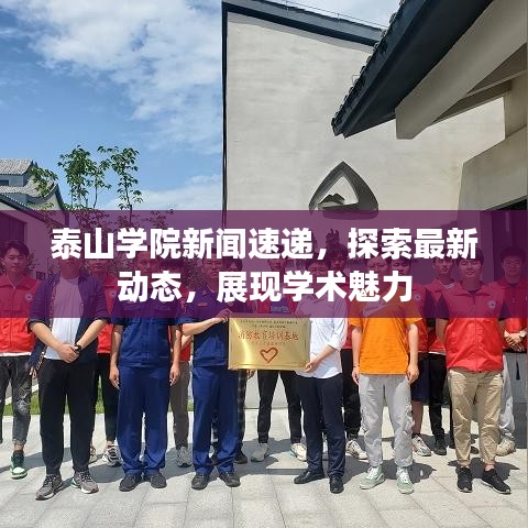泰山學(xué)院新聞速遞,探索最新動態(tài),展現(xiàn)學(xué)術(shù)魅力