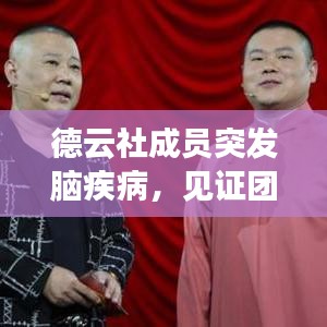德云社成員突發(fā)腦疾病，見證團隊真情與擔(dān)當時刻
