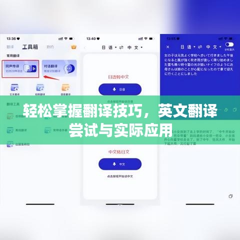 輕松掌握翻譯技巧,英文翻譯嘗試與實(shí)際應(yīng)用