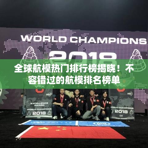 全球航模熱門排行榜揭曉!不容錯過的航模排名榜單