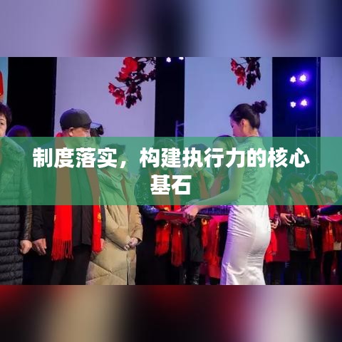 制度落實,構建執行力的核心基石