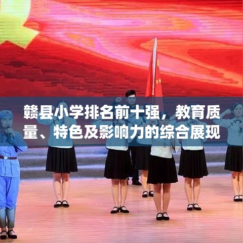 贛縣小學(xué)排名前十強(qiáng),教育質(zhì)量、特色及影響力的綜合展現(xiàn)