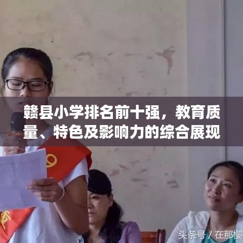 贛縣小學排名前十強,教育質量、特色及影響力的綜合展現