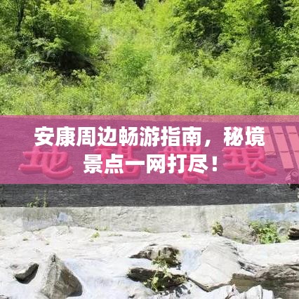 安康周邊暢游指南,秘境景點一網打盡!
