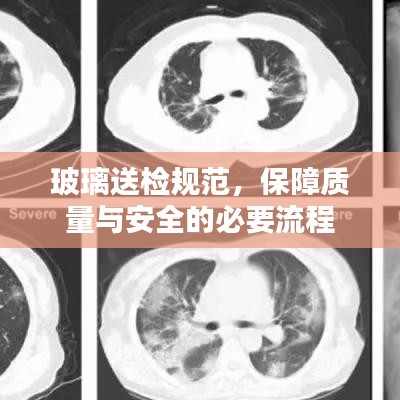 玻璃送檢規范,保障質量與安全的必要流程