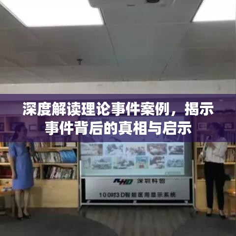 深度解讀理論事件案例,揭示事件背后的真相與啟示