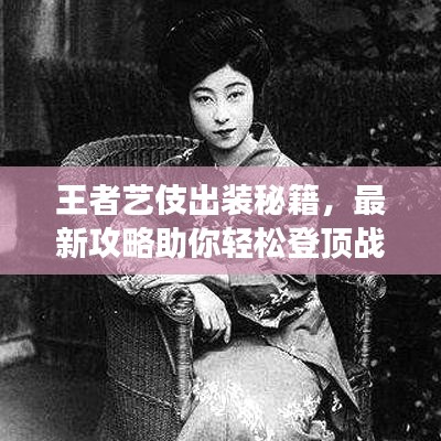 王者藝伎出裝秘籍,最新攻略助你輕松登頂戰場!