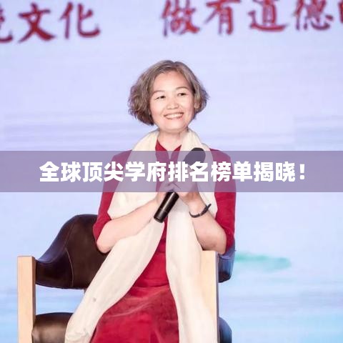 全球頂尖學府排名榜單揭曉!