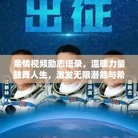 親情視頻勵志語錄,溫暖力量鼓舞人生,激發無限潛能與希望