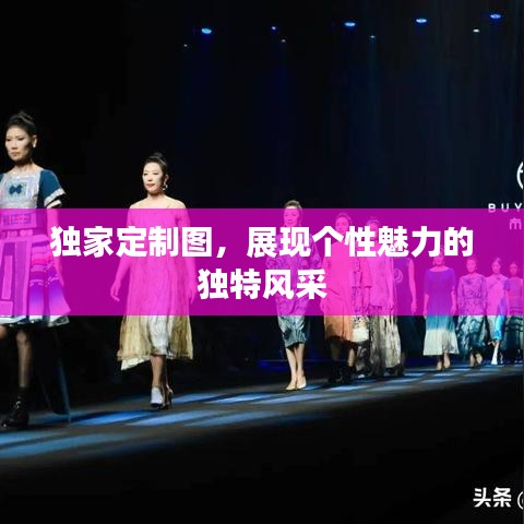 獨家定制圖，展現個性魅力的獨特風采