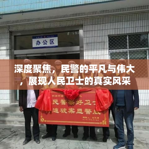 深度聚焦,民警的平凡與偉大,展現(xiàn)人民衛(wèi)士的真實風(fēng)采