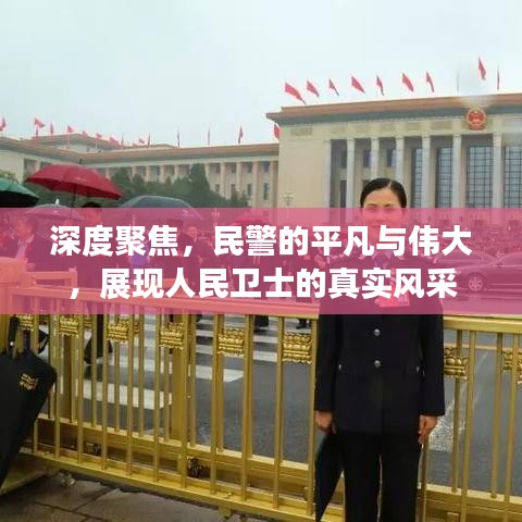 深度聚焦,民警的平凡與偉大,展現(xiàn)人民衛(wèi)士的真實風采