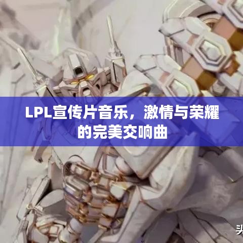 LPL宣傳片音樂，激情與榮耀的完美交響曲