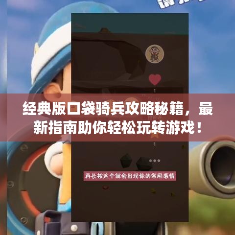 經典版口袋騎兵攻略秘籍，最新指南助你輕松玩轉游戲！