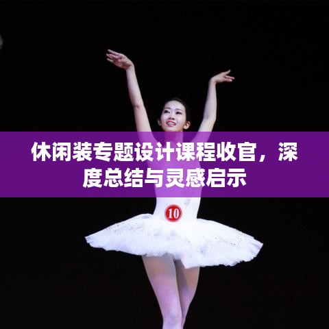 休閑裝專(zhuān)題設(shè)計(jì)課程收官,深度總結(jié)與靈感啟示