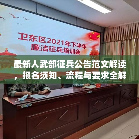最新人武部征兵公告范文解讀,報名須知、流程與要求全解析