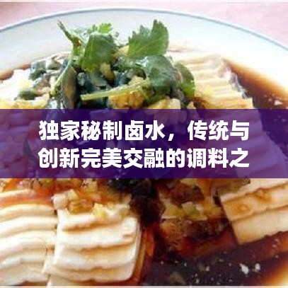 獨家秘制鹵水，傳統與創新完美交融的調料之魂