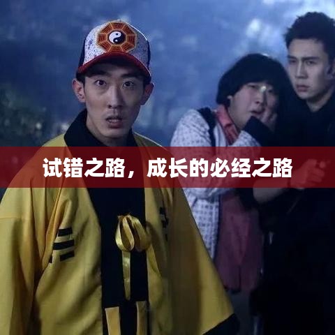 試錯之路,成長的必經之路