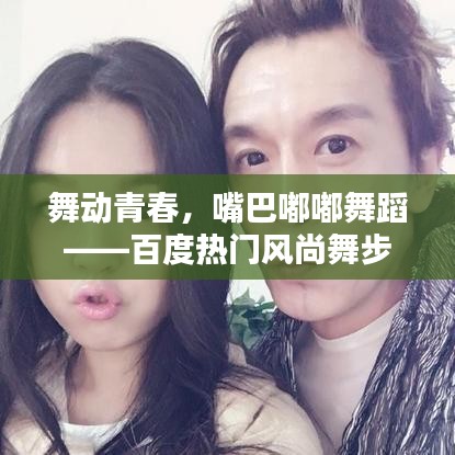 舞動青春，嘴巴嘟嘟舞蹈——百度熱門風尚舞步